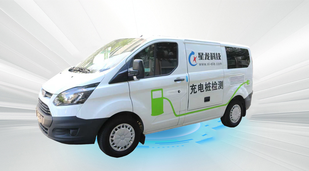 XL-A951 交直流充电桩移动式检测车