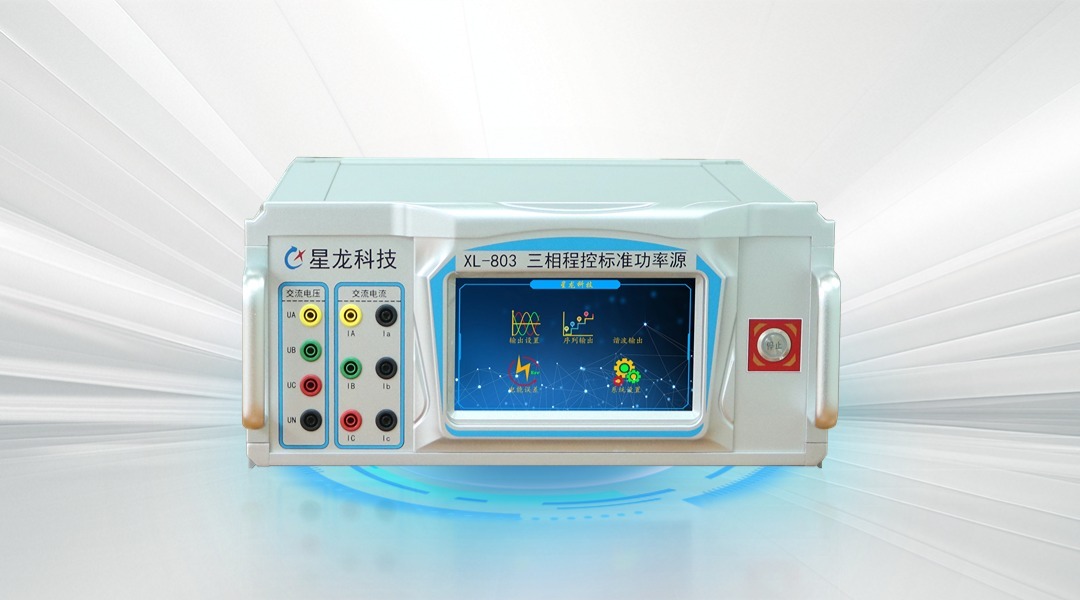 XL-803三相程控标准功率源