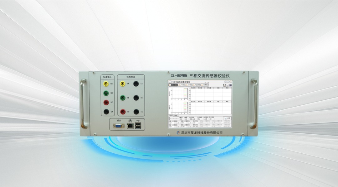 XL-809RM三相交流传感器校验仪