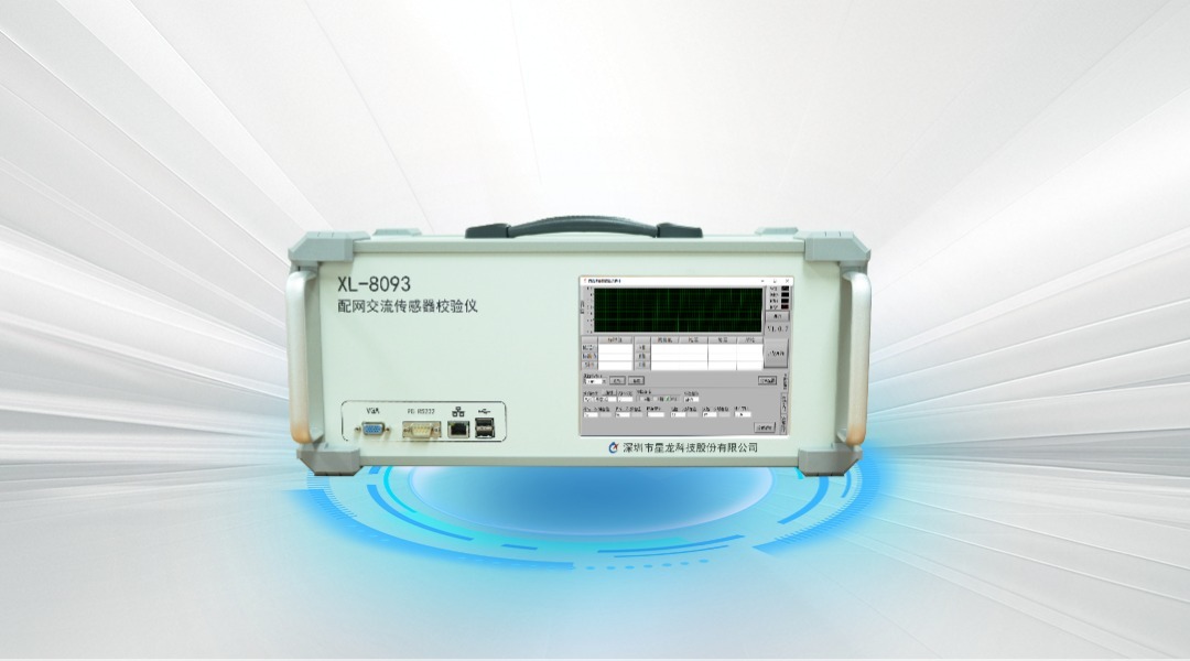 XL-8093U 配网交流传感器校验仪