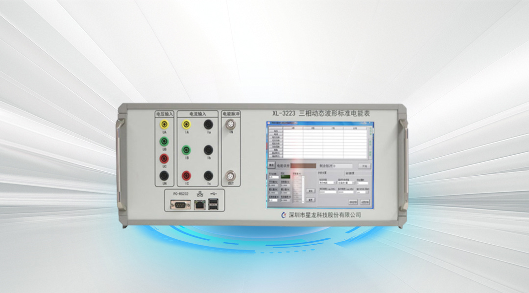 XL-801R动态波形标准电能表