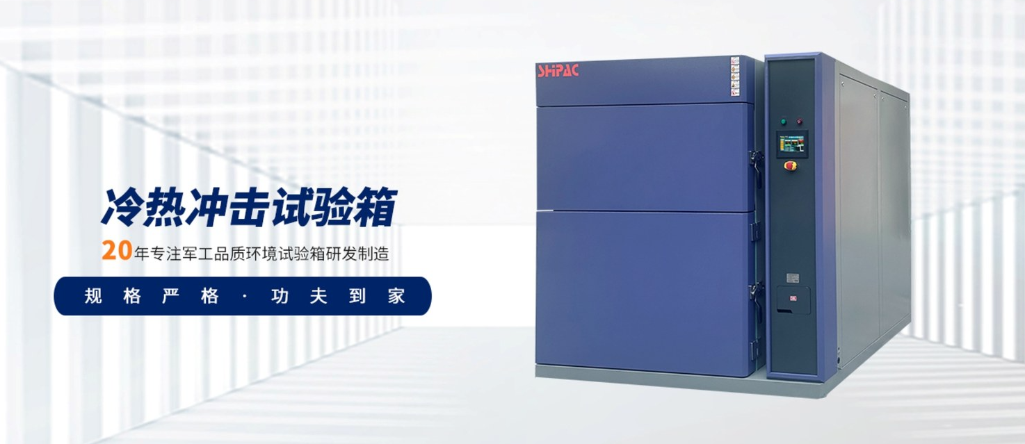 三箱式冷热冲击试验箱