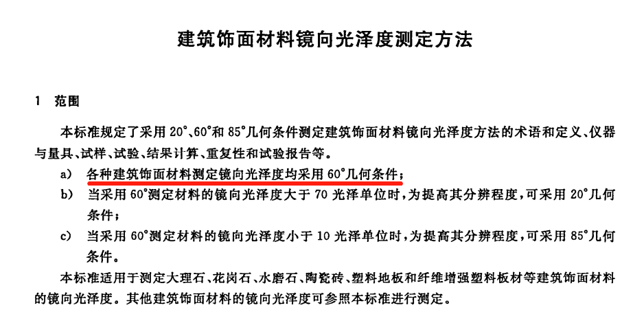 GB/T 13891-2008 建筑饰面材料镜向光泽度测定方法 GB/T 13891-2008 建筑饰面材料镜向光泽度测定方法