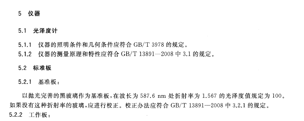 GB/T 15614-2015 对光泽度计的定义 GB/T 15614-2015 对光泽度计的定义