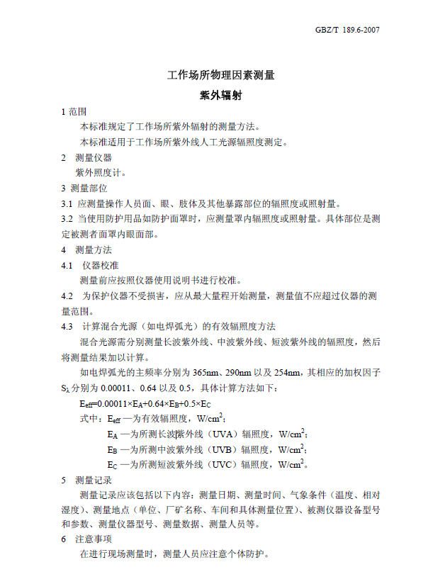 紫外辐射标准 紫外辐射标准