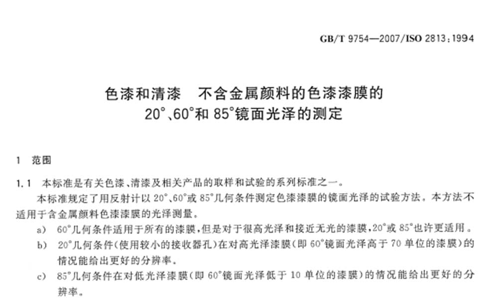 GB/T9754-2007国标文件截图