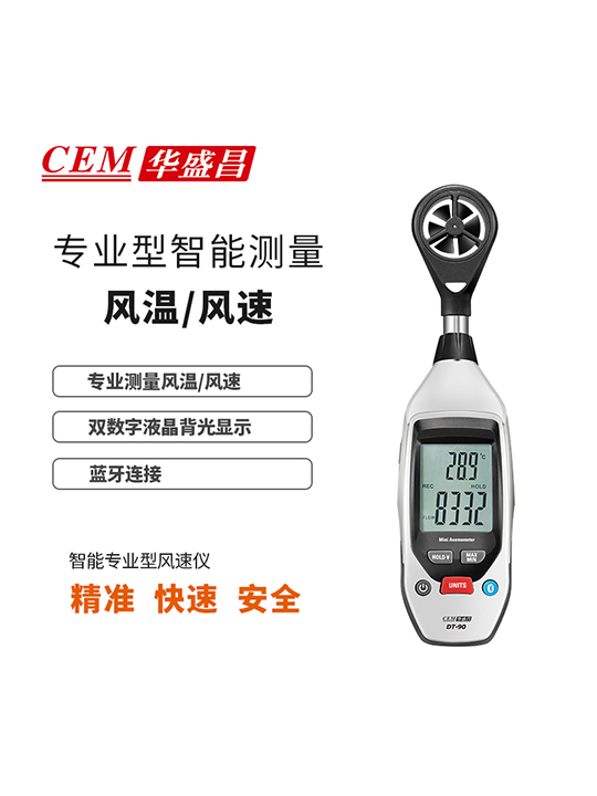 DT-90 迷你型智能风速仪