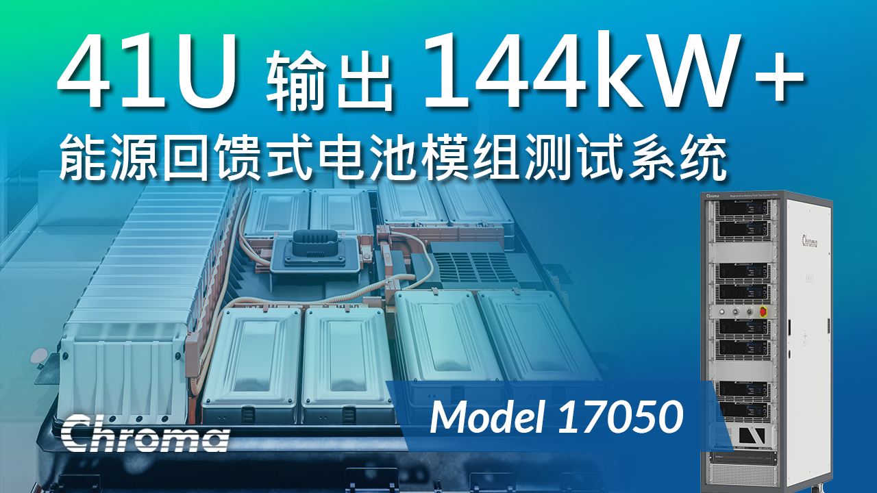 能源回收式电池模块测试系统 Model 17050