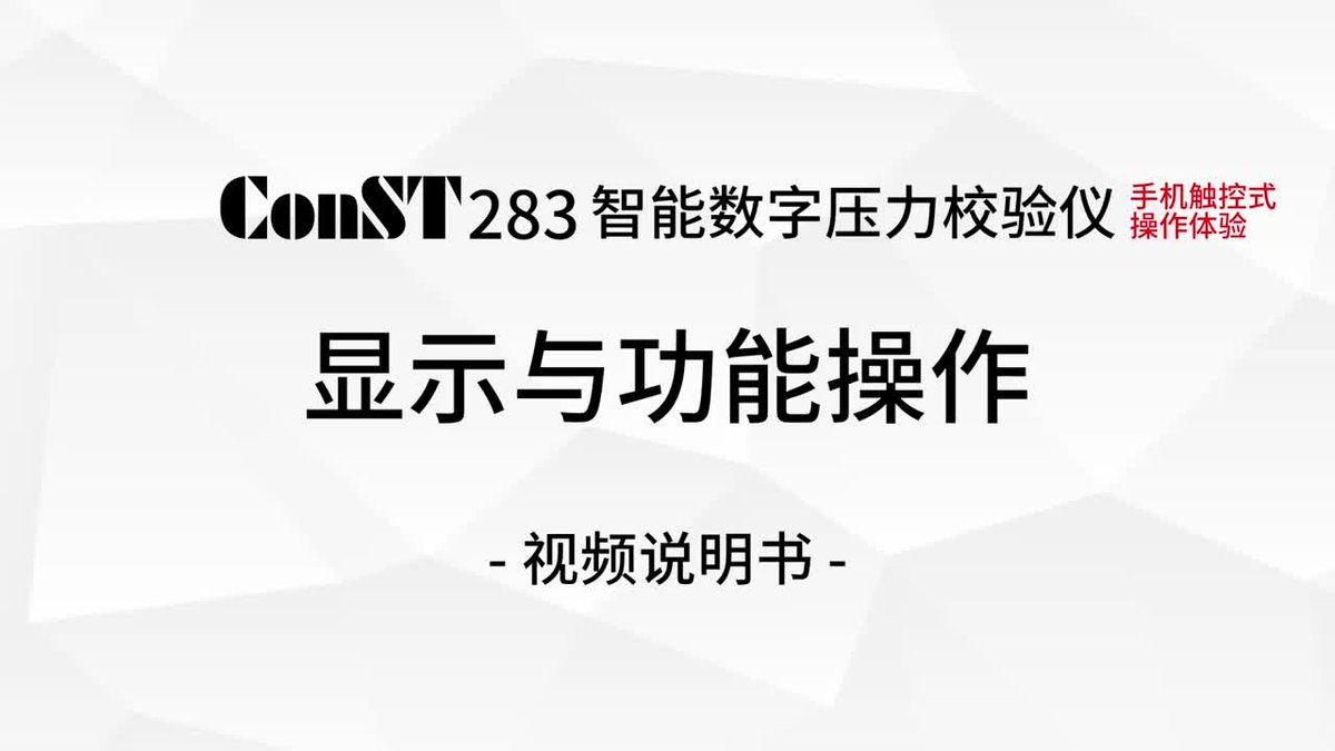 ConST283显示与功能操作