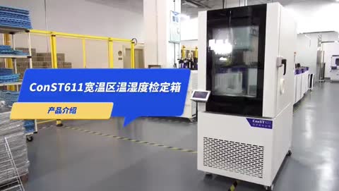 ConST611宽温区温湿度检定箱 产品视频