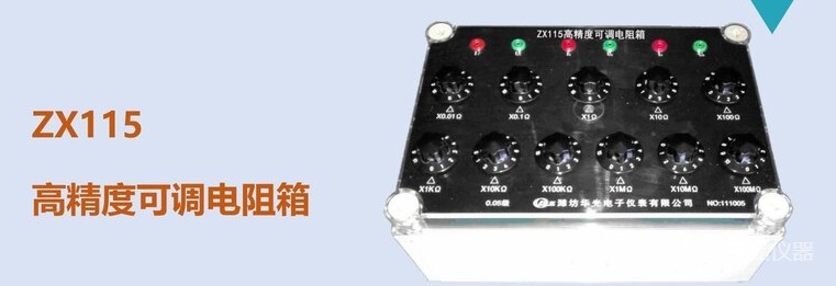 ZX115 高精度可调电阻箱