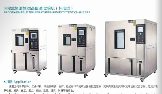 可程式恒温恒湿(高低温)试验机(标准型)