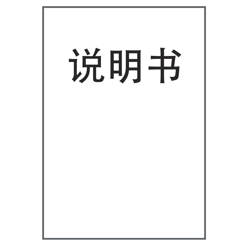 产品说明书