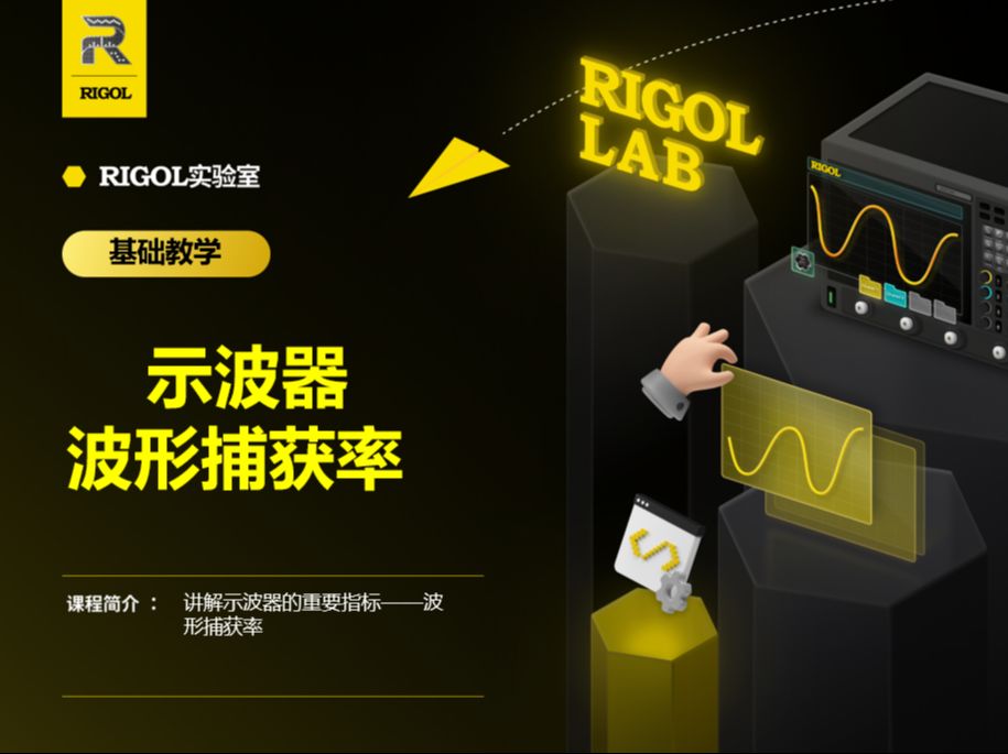 【RIGOL实验室】捕获偶发信号丨示波器重要指标——波形刷新率