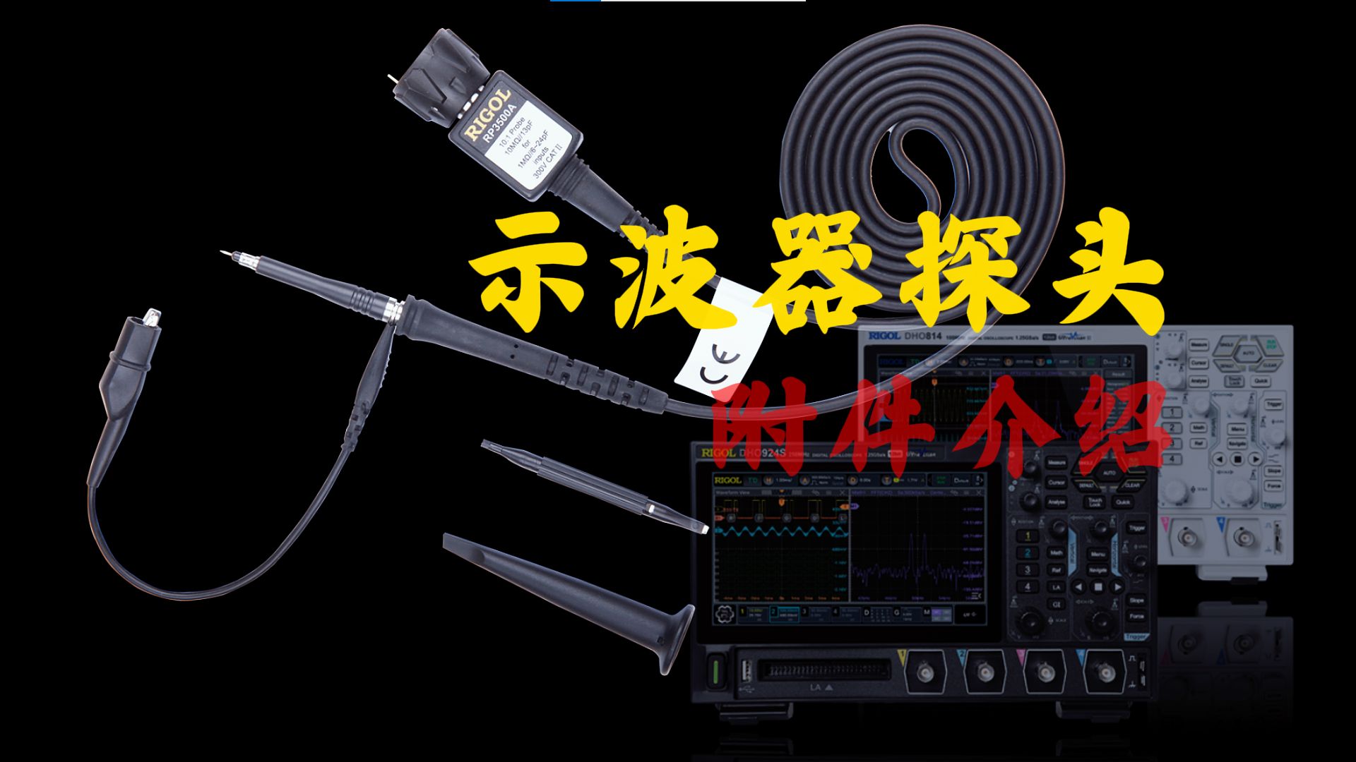 【RIGOL实验室】示波器的探头附件，掌握它们的使用可以加大工作效率！