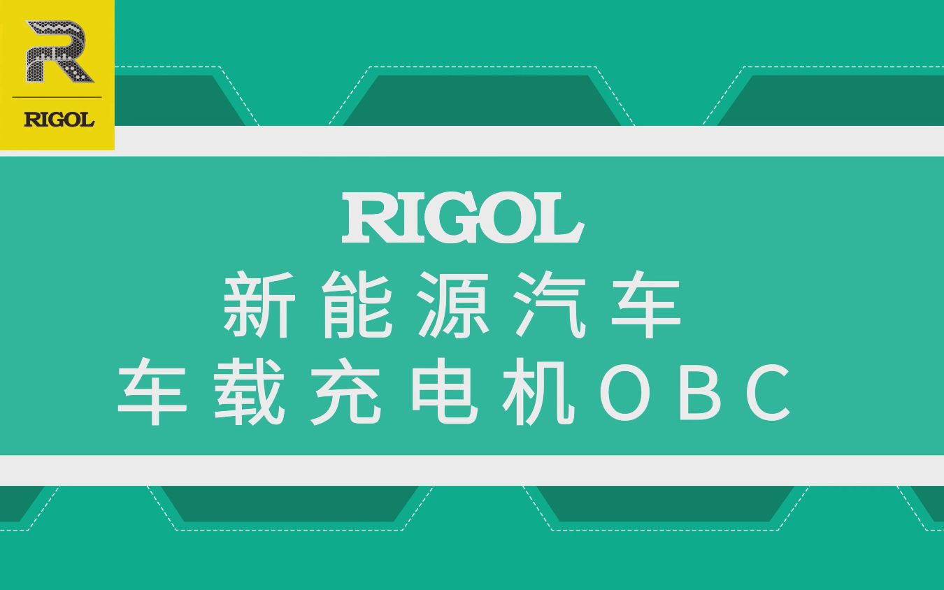 【应用】新能源汽车车载充电机OBC- DCDC自动化测试方案