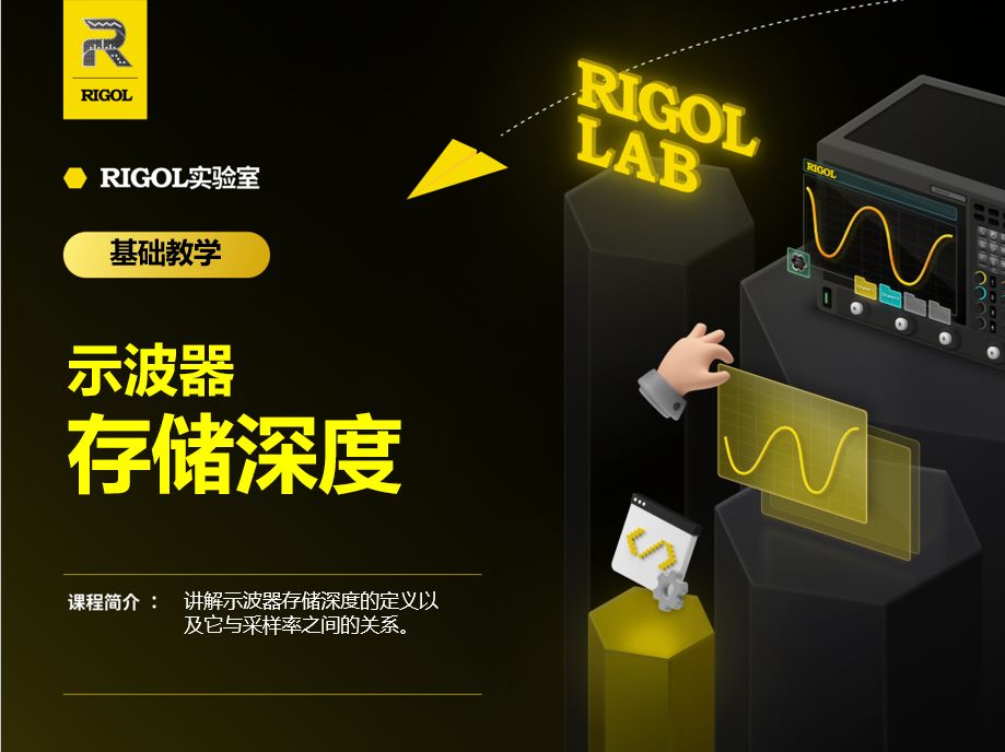 【RIGOL实验室】示波器存储深度