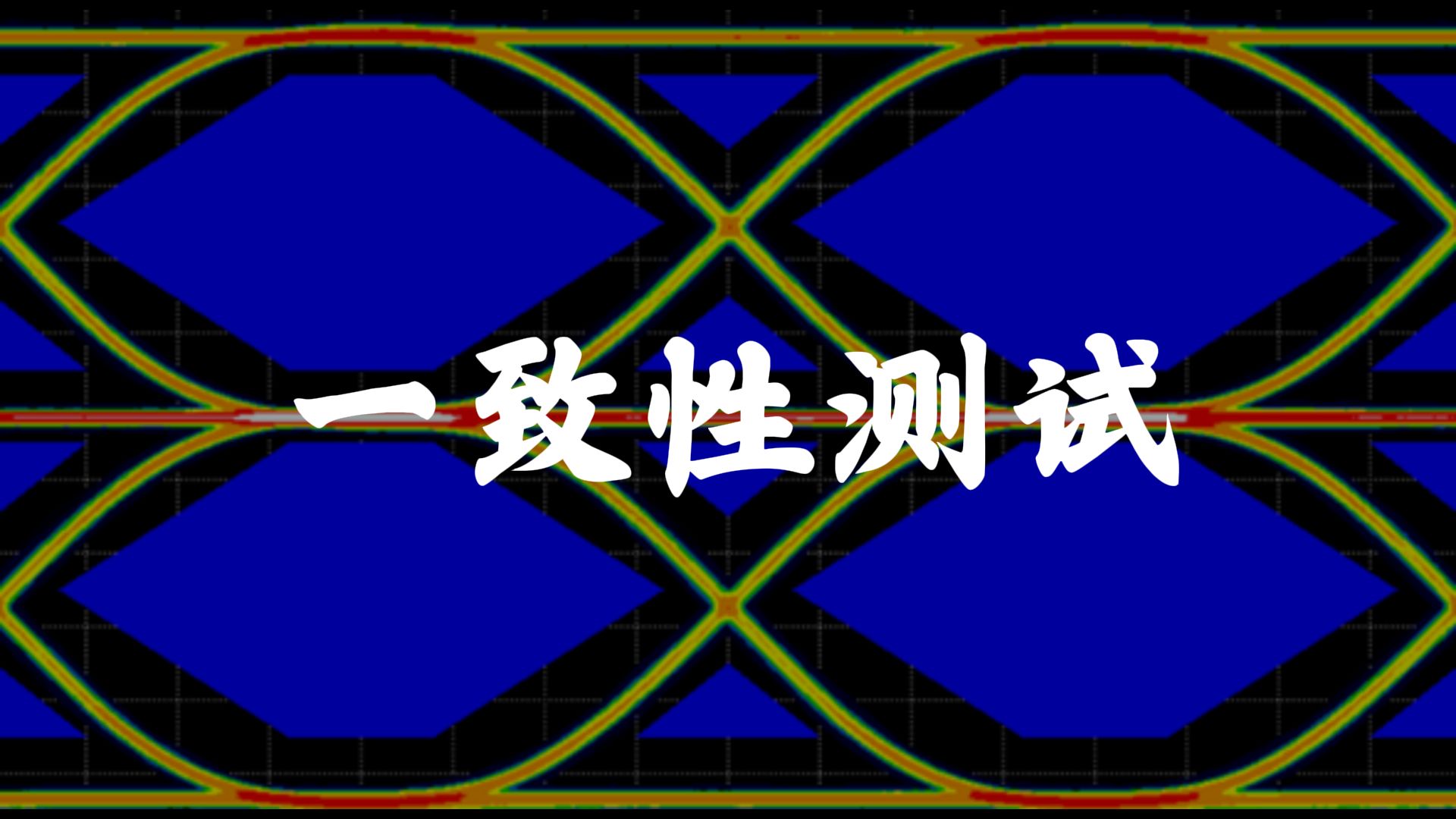 【RIGOL实验室】为什么进行协议一致性测试？