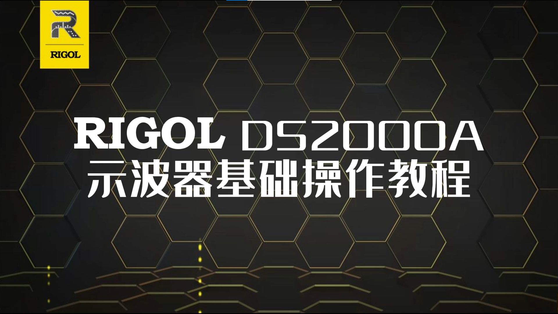 【RIGOL实验室】史上最全的示波器基础操作教程——以DS2000A为例