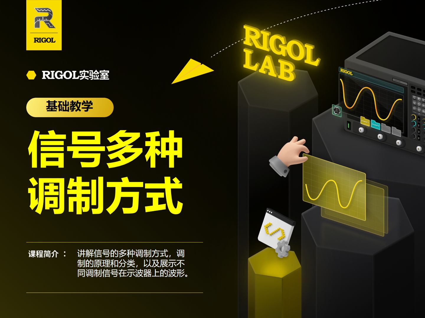 【RIGOL实验室】信号的多种调制方式，你知道不同的调制信号长什么样子吗？