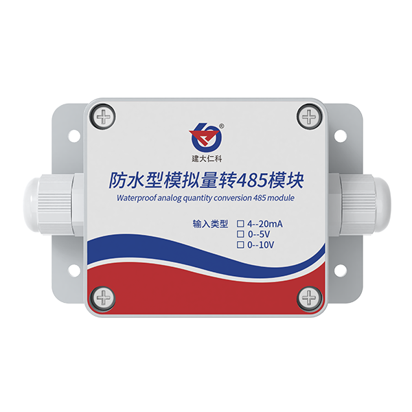 防水型模拟量转485模块