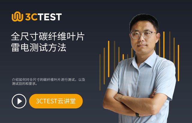 全尺寸碳纤维叶片雷电测试方法