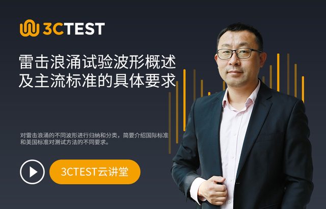 雷击浪涌试验波形概述及主流标准的具体要求