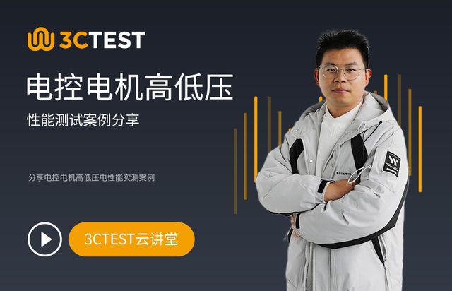 电控电机高低压性能测试案例分享