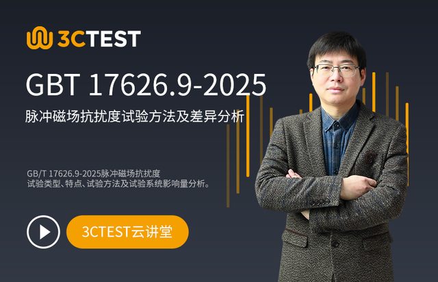 GB/T 17626.9-2025脉冲磁场抗扰度试验方法及差异分析