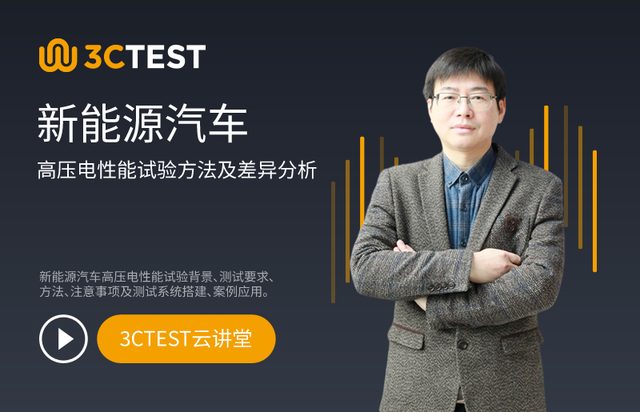 新能源汽车高压电性能试验方法及差异分析