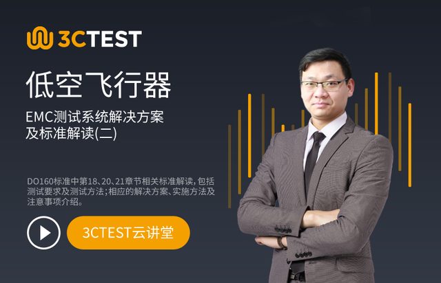低空飞行器EMC测试系统解决方案及标准解读(二)