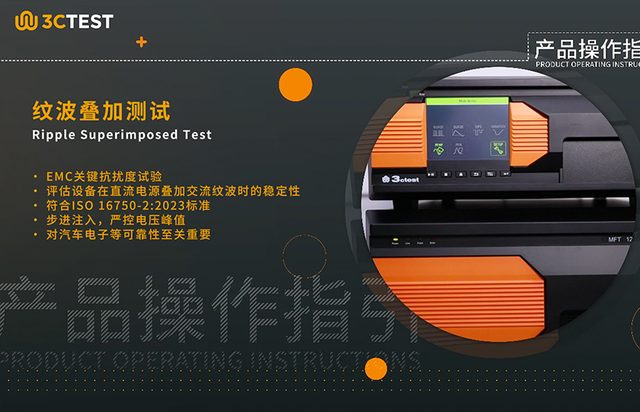 汽车电子纹波叠加测试：ISO16750-2:2023