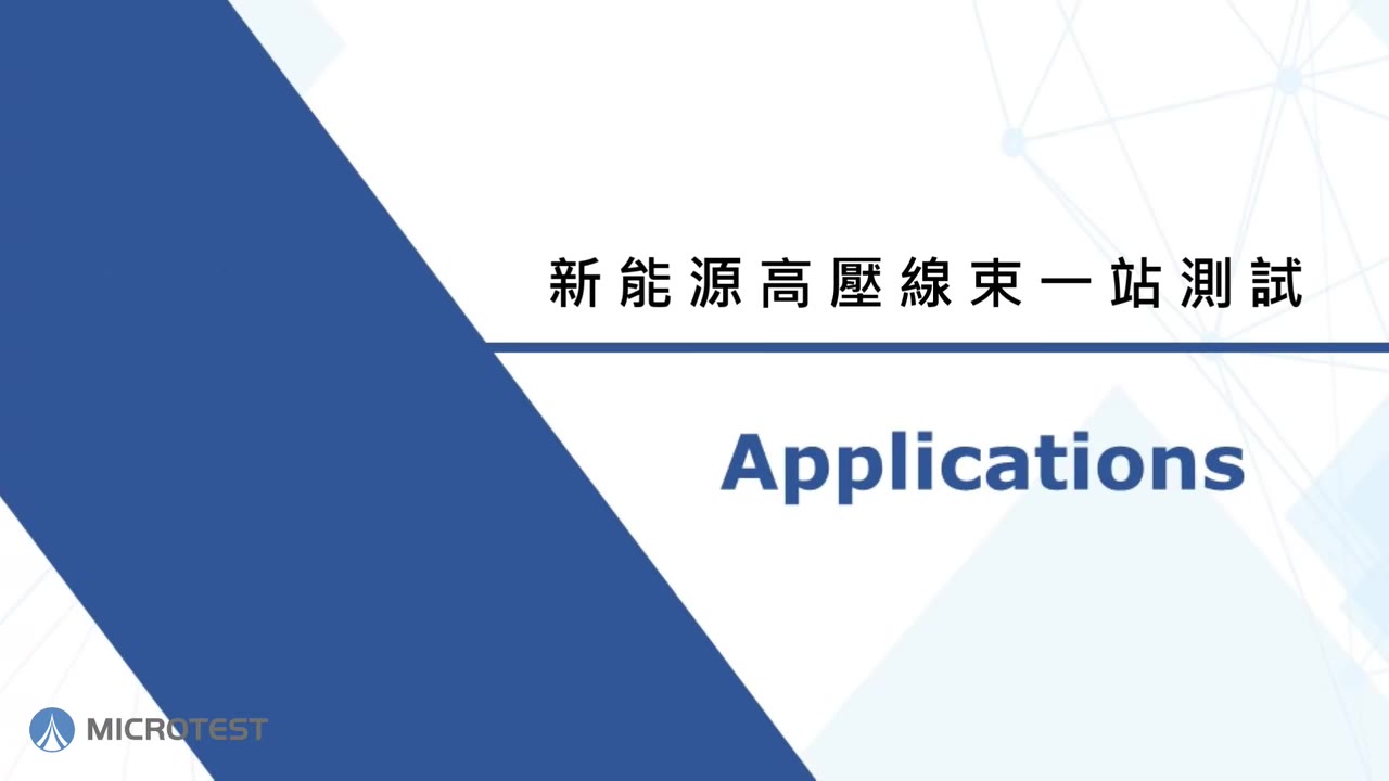 9804 新能源电动车高压线束测试系统-功能简介