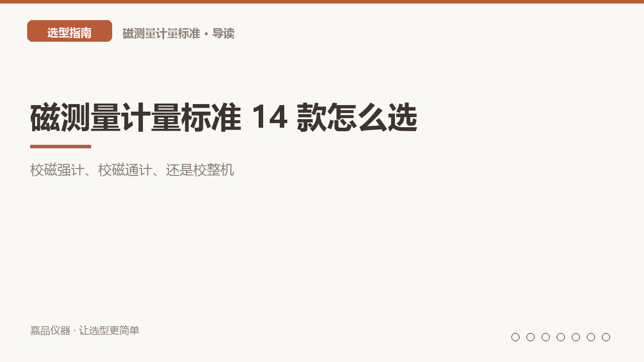 校磁强计、校磁通计、还是校整机