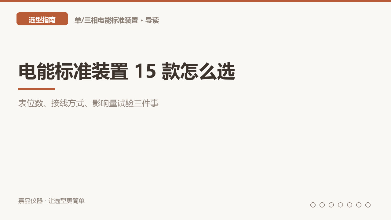表位数、接线方式、影响量试验三件事