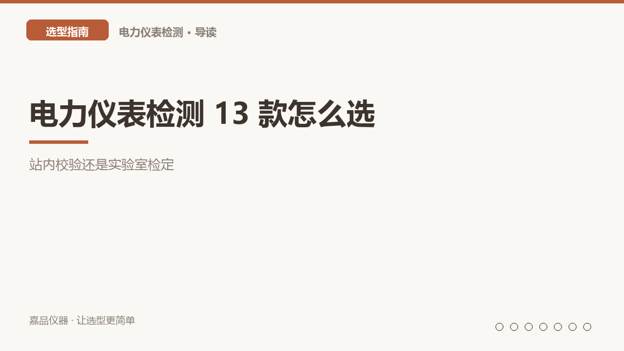 电力仪表检测 13 款怎么选：站内校验还是实验室检定