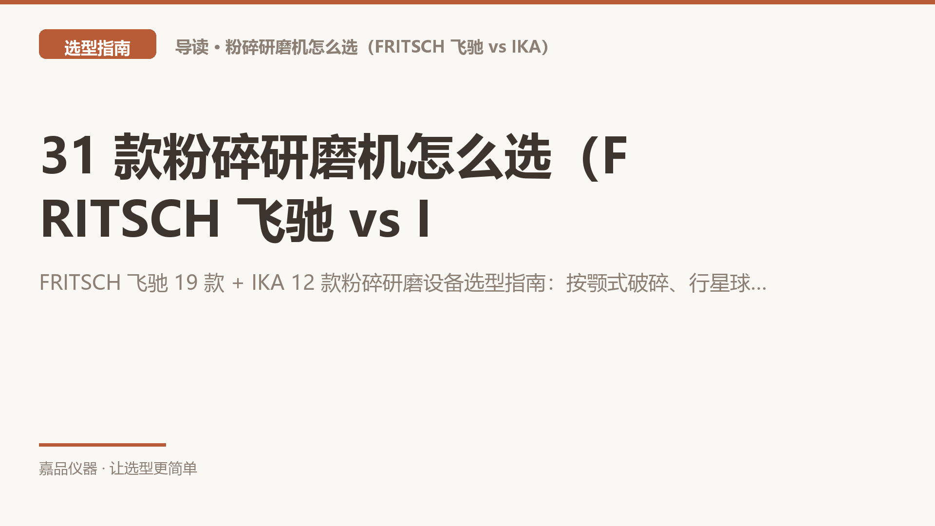 31 款粉碎研磨机怎么选（FRITSCH 飞驰 vs IKA）：先看样品是硬是韧，再定研磨原理，最后比到多大细度
