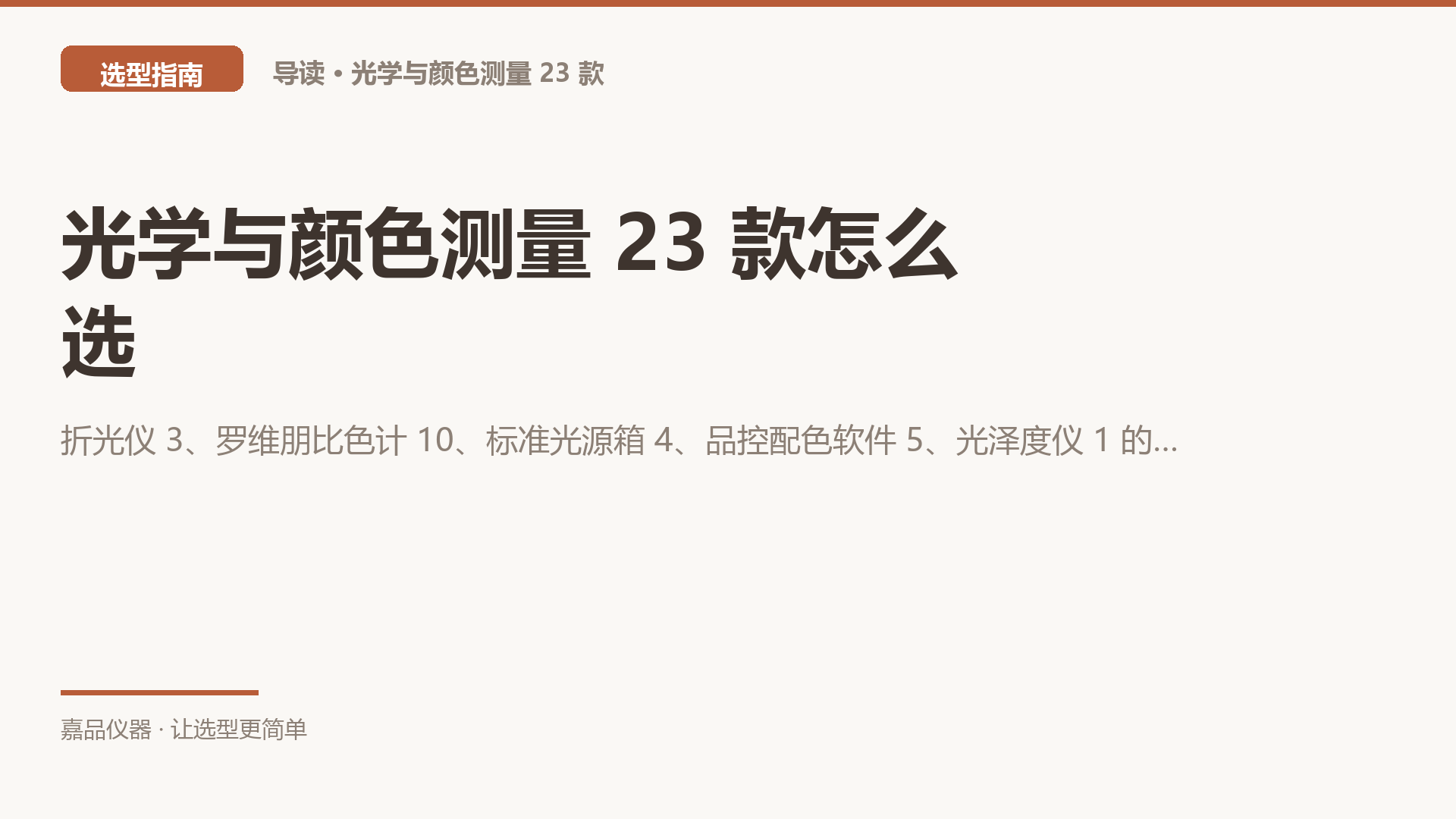 光学与颜色测量 23 款怎么选：先看行业色标，再配标准光源，最后谈数字化
