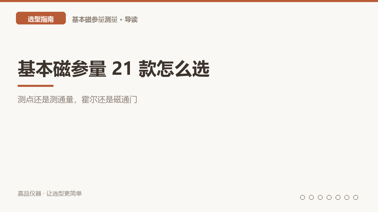 基本磁参量 21 款怎么选：测点还是测通量，霍尔还是磁通门