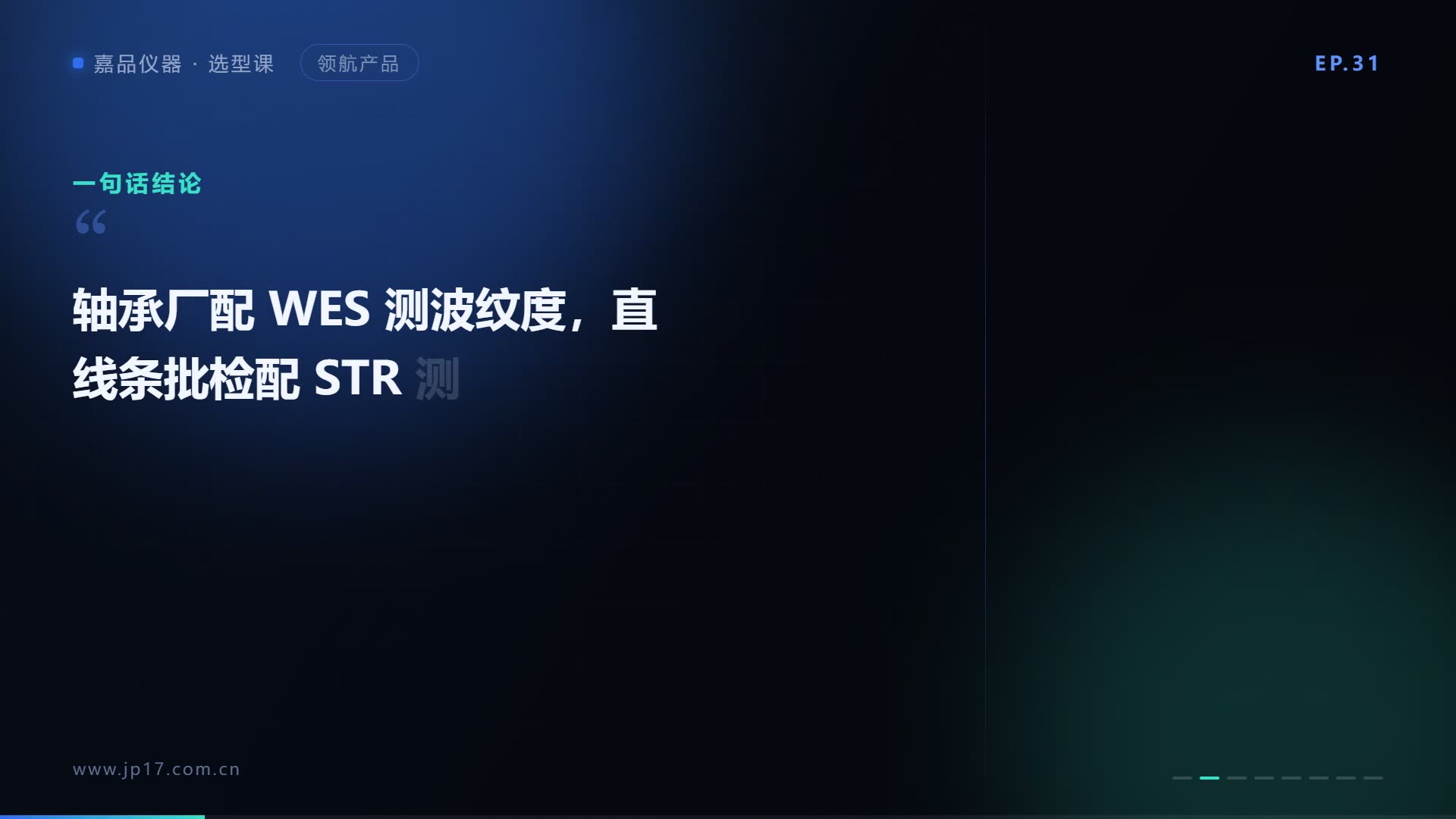 波纹度与直线度专项怎么选？WES 与 STR 各就各位