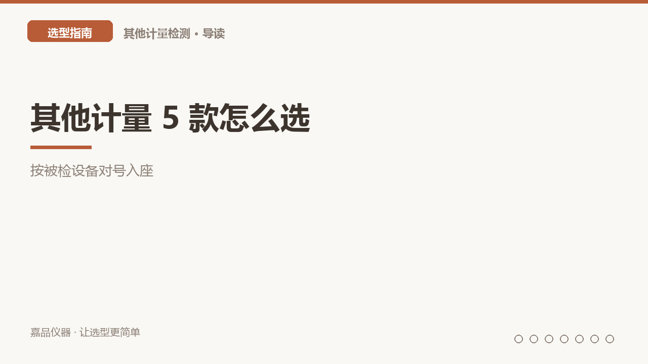 其他计量 5 款怎么选：按被检设备对号入座
