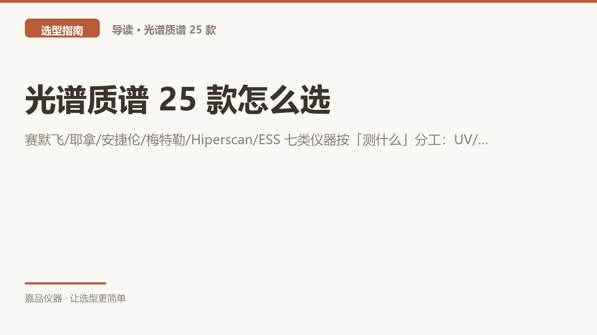 光谱质谱 25 款怎么选：金属看 ICP/AAS，结构看红外拉曼，定量看紫外，快检看近红外