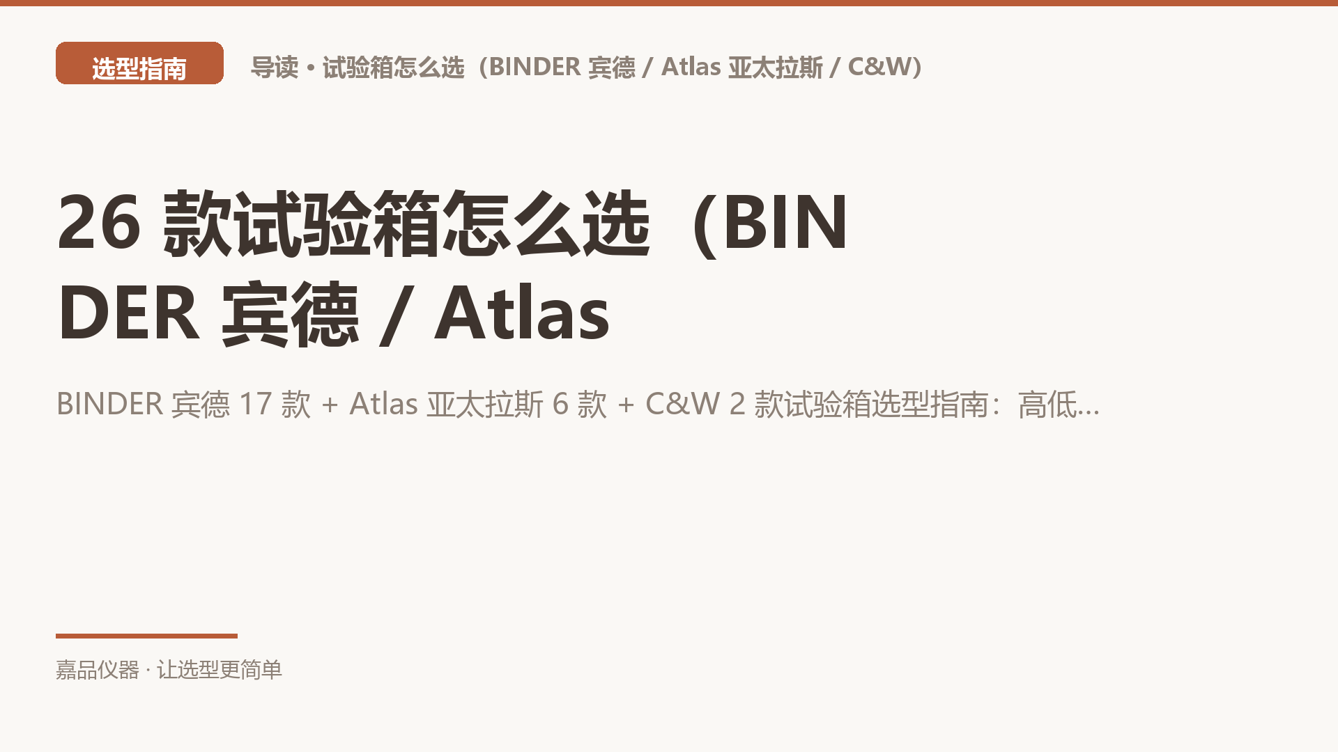 26 款试验箱怎么选（BINDER 宾德 / Atlas 亚太拉斯 / C&W）：温湿度、光照老化、盐雾腐蚀三条线别混