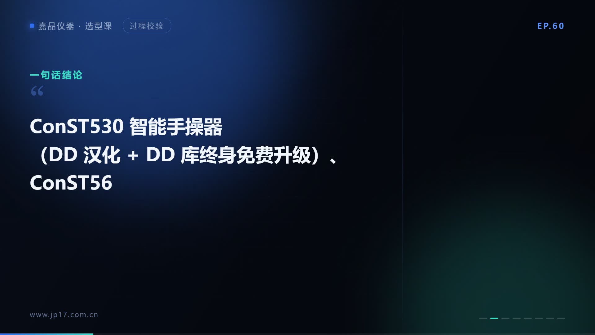 手操器怎么选？ConST530 与 ConST560
