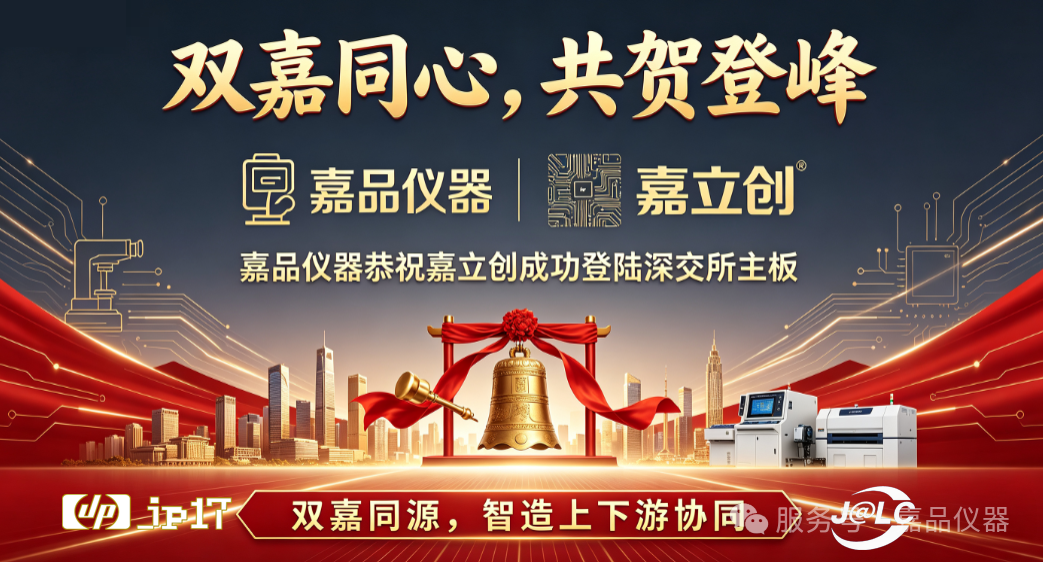 双嘉同心,共贺登峰|嘉品仪器恭祝嘉立创成功登陆深交所主板